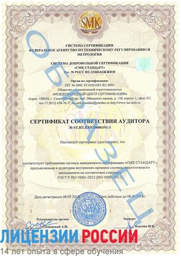 Образец сертификата соответствия аудитора №ST.RU.EXP.00006191-3 Мариинск Сертификат ISO 50001